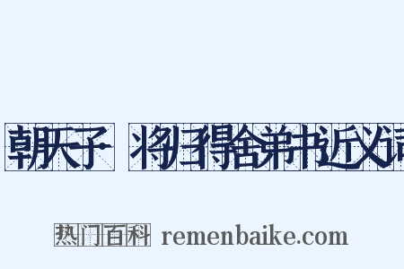 朝天子·将归得舍弟书近义词是什么意思的图片